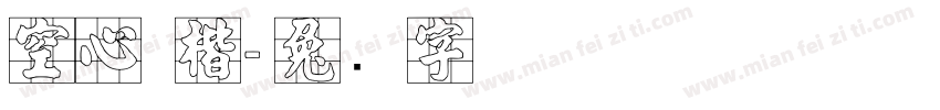 空心 楷字体转换